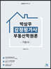 박상우 감정평가사 부동산학원론 기본서