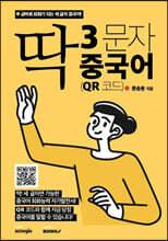 딱 3문자 중국어 (QR 코드)