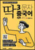 딱 3문자 중국어 (QR 코드)