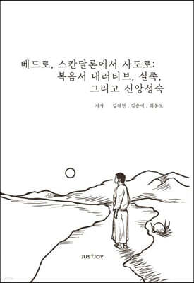 베드로, 스칸달론에서 사도로