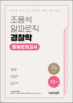 2022 조용석 알파로직 경찰학 동형모의고사