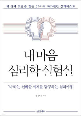 내 마음 심리학 실험실