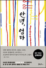 안녕, 엄마