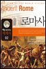 맥을 잡아주는 세계사 2 로마사