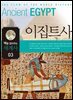 맥을 잡아주는 세계사 3 이집트사