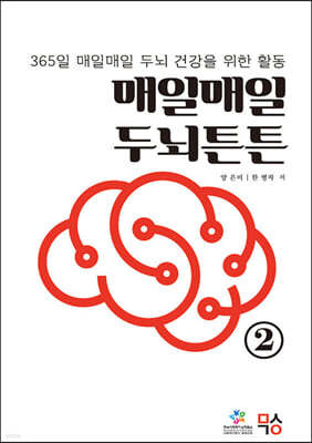 매일매일 두뇌튼튼 2