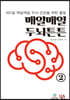 매일매일 두뇌튼튼 2