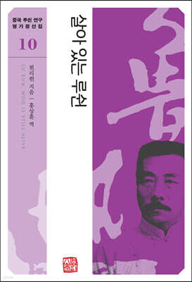 살아 있는 루쉰