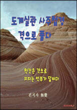 도계실관 사주첩경 격으로 풀다