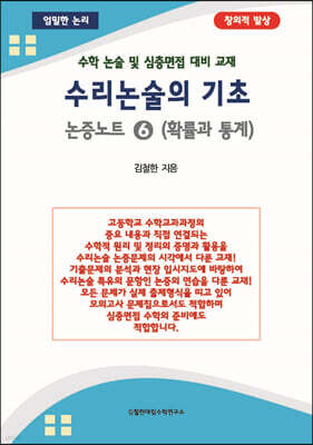 수리논술의 기초 논증노트 6 확률과 통계