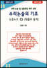 수리논술의 기초 논증노트 6 확률과 통계