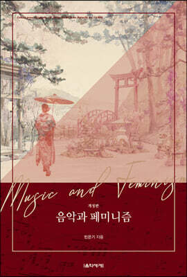 음악과 페미니즘