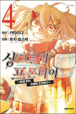 샹그릴라 프론티어 4