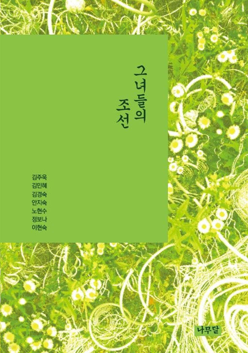 그녀들의 조선