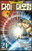 드래곤 퀘스트 다이의 대모험 신장채록판 21