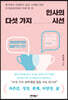 인사의 다섯 가지 시선