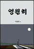 영원히