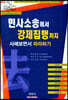 민사소송에서 강제집행까지 사례보면서 따라하기