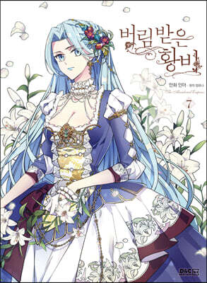 만화 버림 받은 황비 7 일반판