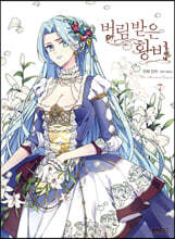 만화 버림 받은 황비 7 일반판