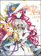 만화 버림 받은 황비 8 일반판