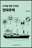 디지털 전환 시대의 전자무역