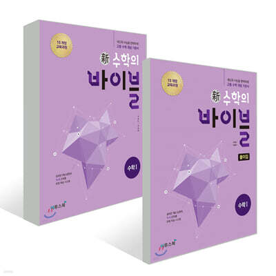 신 수학의 바이블 수학 1 세트 (2025년용)