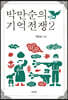 박만순의 기억전쟁 2