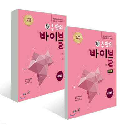 신 수학의 바이블 수학 2 세트 (2025년용)