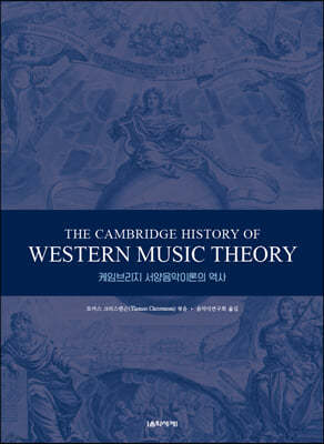케임브리지 서양음악이론의 역사
