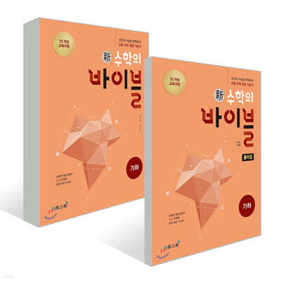 신 수학의 바이블 기하 세트 (2025년용)