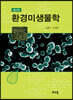 환경미생물학