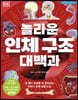 DK 놀라운 인체 구조 대백과
