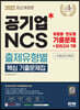 2022 최신판 공기업 NCS 출제유형별 핵심 기출문제집+모의고사 7회+무료NCS특강