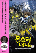 몬스터 내니 2