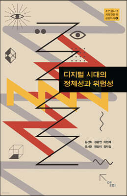 디지털 시대의 정체성과 위험성