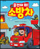운전해 봐! 소방차