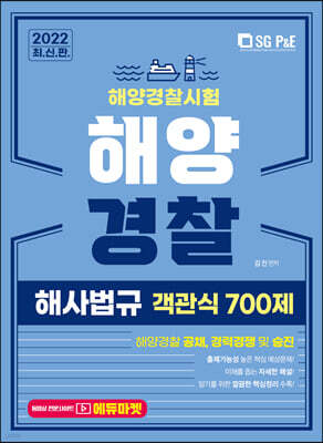 2022 해양경찰 객관식 해사법규 700제