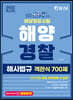 2022 해양경찰 객관식 해사법규 700제