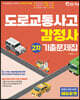 2022 도로교통사고 감정사 기출문제집(주관식2차)