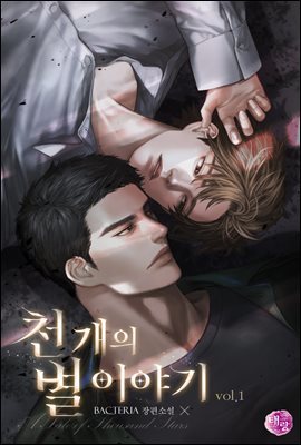 [BL] 천 개의 별 이야기(A Tale of Thousand Stars) 1권