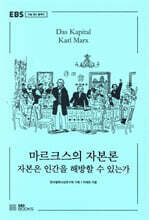 마르크스의 자본론