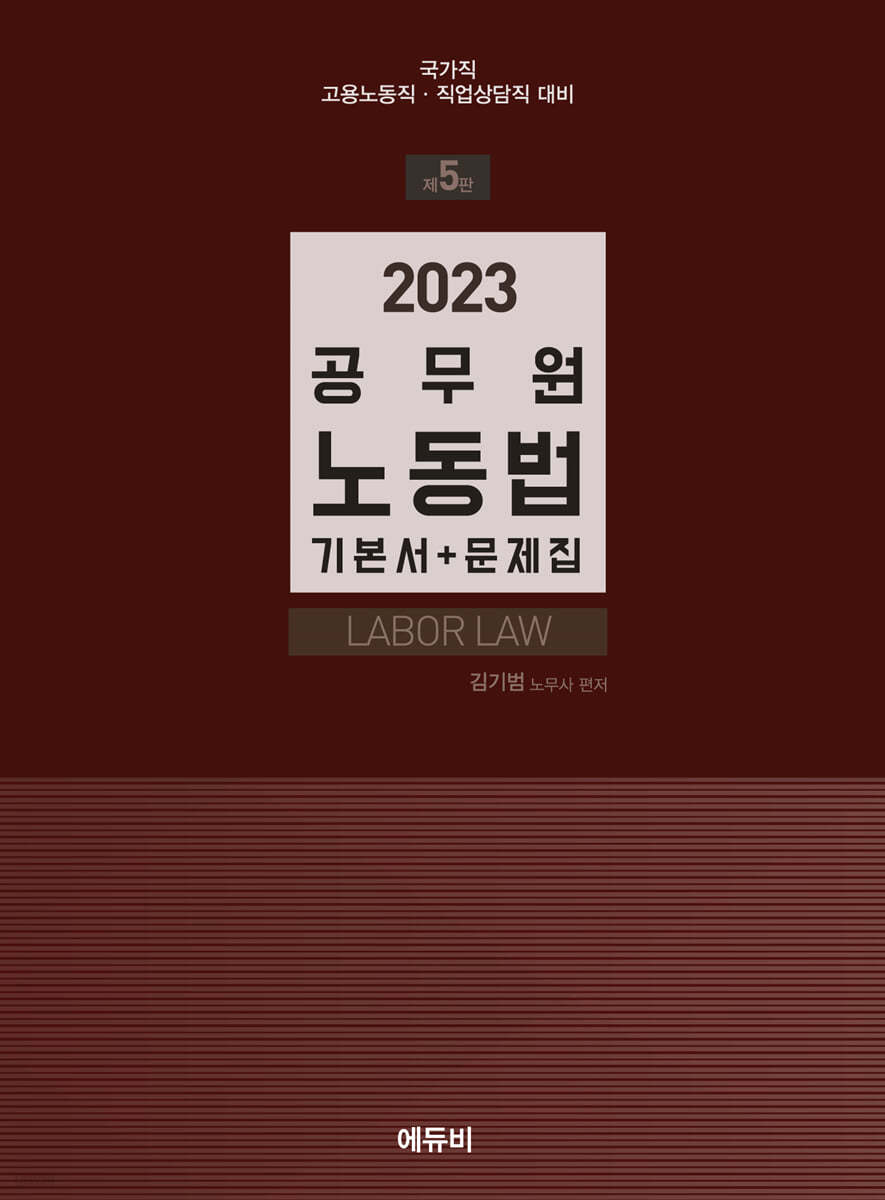 2023 공무원 노동법 기본서 + 문제집