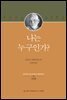 나는 누구인가?