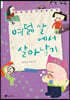 여덟 살에서 살아남기