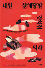 내일 살해당할 것처럼 써라