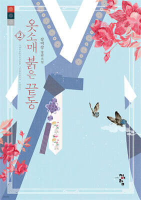 옷소매 붉은 끝동 2