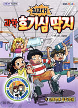 최고다! 과학 호기심 딱지 5