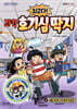 최고다! 과학 호기심 딱지 5