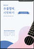 최민석의 우쿨렐레, 시작하기 : 초급 반주편